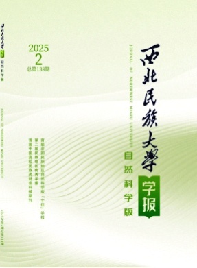 西北民族大学学报(自然科学版)杂志